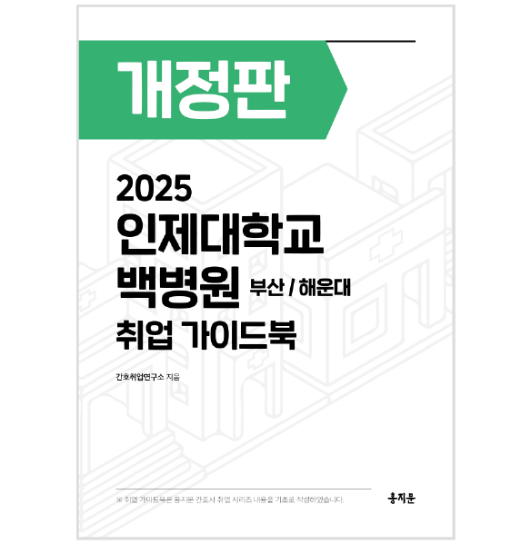 2025 인제대학교 백병원(부산/해운대) 취업 가이드북 상품 썸네일